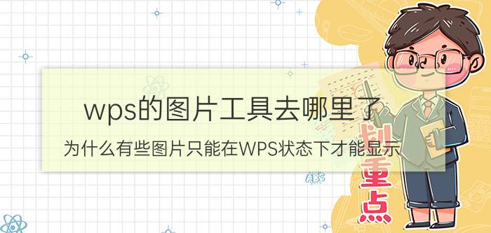 wps的图片工具去哪里了 为什么有些图片只能在WPS状态下才能显示？